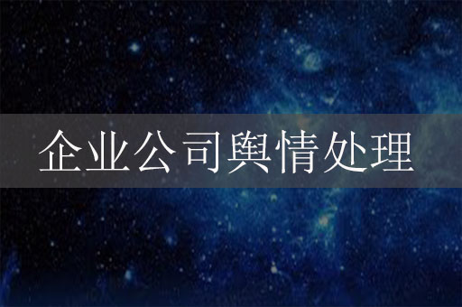 企業(yè)公司輿情處理：網(wǎng)絡(luò)危機(jī)公關(guān)辦法