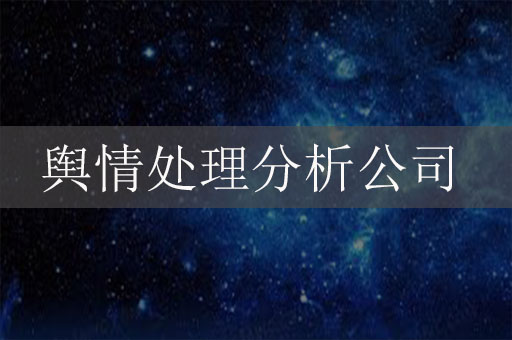 輿情處理分析公司：應(yīng)對(duì)危機(jī)、守護(hù)品牌聲譽(yù)的關(guān)鍵力量