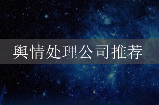輿情處理公司推薦：如何選擇合適的輿情應(yīng)對(duì)專家