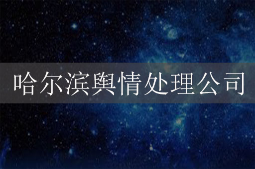 哈爾濱輿情處理公司-哈爾濱危機(jī)公關(guān)公司